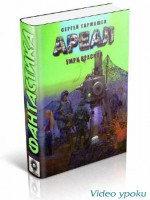 Сергей Tармашев - Умри красиво